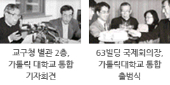 교구청 별관 2층,가톨릭 대학교 통합기자회견, 63빌딩 국제회의장, 가톨릭대학교 통합 출범식