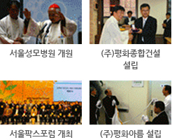 서울성모병원 개원, (주)평화종합건설 설립, 서울팍스포럼 개최, (주)평화아름 설립