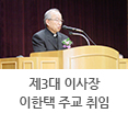 제3대 이사장 이한택 주교 취임