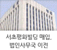 서초평화빌딩 매입, 법인사무국 이전