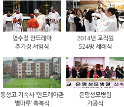 염수정 안드레아 추기경 서임식 2014년 교직원 524명 세례식 동성고 기숙사 ‘안드레아관 별마루’ 축복식,은평성모병원기공식