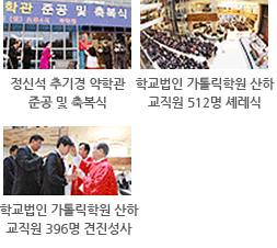 정신석 추기경 약학관 준공 및 축복식, 학교법인 가톨릭학원 산하 교직원 512명 셰레식, 동성고등학교 기숙사 신축 기공식, 학교법인 가톨릭학원 산하 교직원 396명 견진성사