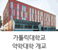 가톨릭대학교 약학대학 개교