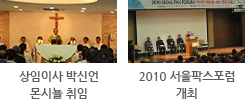 상임이사 박신언 몬시뇰 취임, 2010 서울팍스포럼 개최