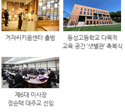 2월 겨자씨키움센터 출범,9월 동성고등학교 다목적 교육 공간 ‘샛별관’ 축복식,12월 제6대 이사장 정순택 대주교 선임